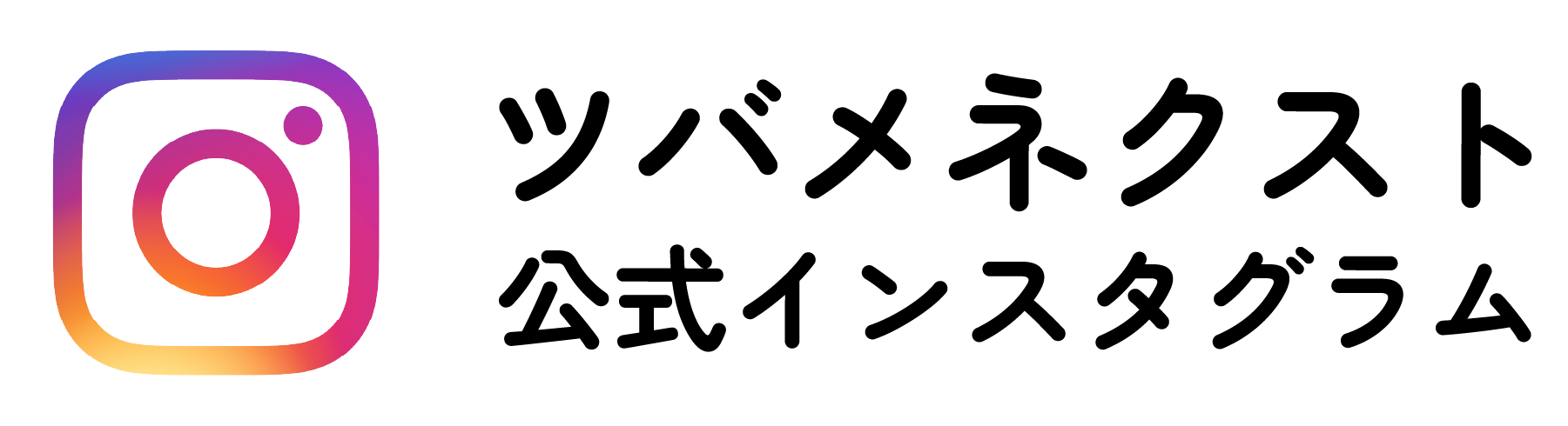 ツバメネクスト公式インスタグラム